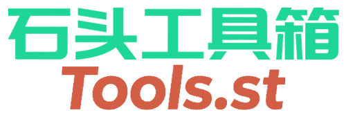 石头工具箱,st工具箱,tools.st